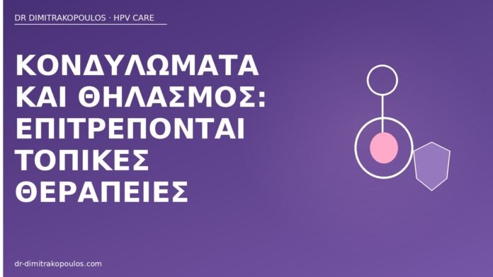 κονδυλώματα θηλασμός τοπικές θεραπείες