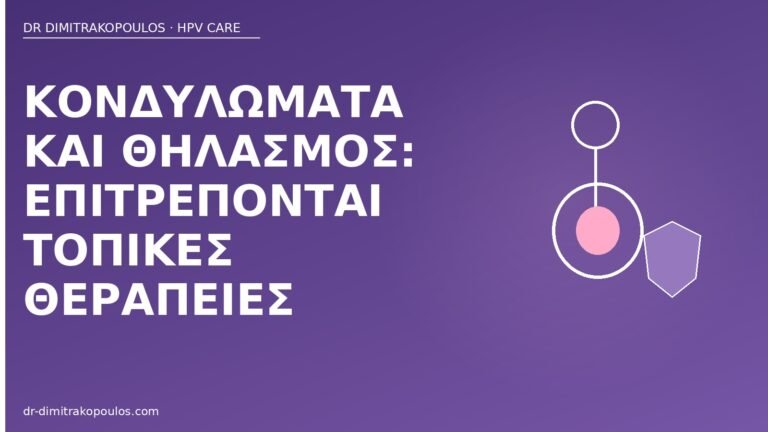 κονδυλώματα θηλασμός τοπικές θεραπείες