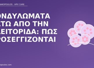 Κονδυλώματα κάτω από την κλειτορίδα: πώς προσεγγίζονται κονδυλώματα κλειτορίδα