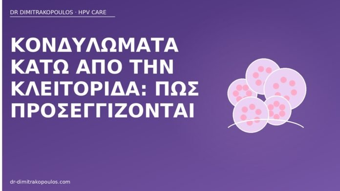 Κονδυλώματα κάτω από την κλειτορίδα: πώς προσεγγίζονται κονδυλώματα κλειτορίδα