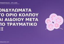 κονδυλώματα όριο κόλπου τραυματικό σεξ