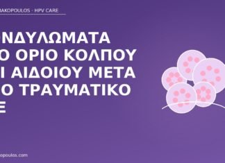 κονδυλώματα όριο κόλπου τραυματικό σεξ