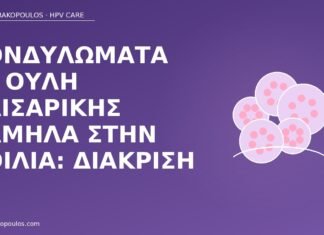 κονδυλώματα ουλή καισαρικής