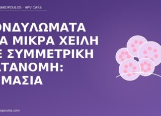 κονδυλώματα μικρά χείλη συμμετρικά