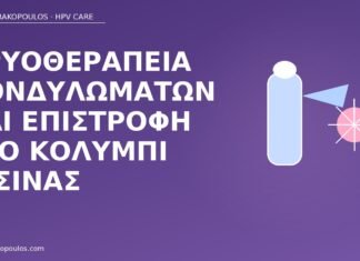 κρυοθεραπεία κονδυλώματα πισίνα