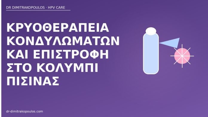 Κρυοθεραπεία κονδυλωμάτων και επιστροφή στο κολύμπι πισίνας κρυοθεραπεία κονδυλώματα πισίνα