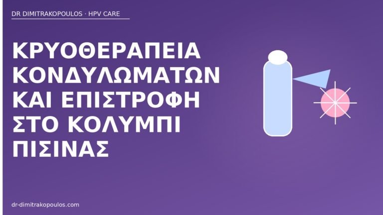 κρυοθεραπεία κονδυλώματα πισίνα