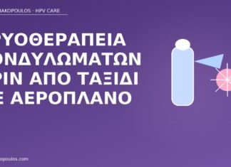 Κρυοθεραπεία κονδυλωμάτων πριν από ταξίδι με αεροπλάνο κρυοθεραπεία κονδυλώματα αεροπλάνο