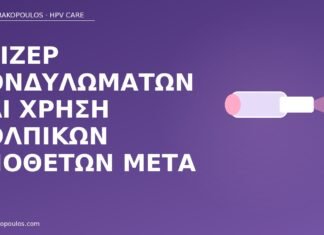 λέιζερ κονδυλώματα κολπικά υπόθετα