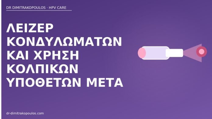 Λέιζερ κονδυλωμάτων και χρήση κολπικών υπόθετων μετά λέιζερ κονδυλώματα κολπικά υπόθετα