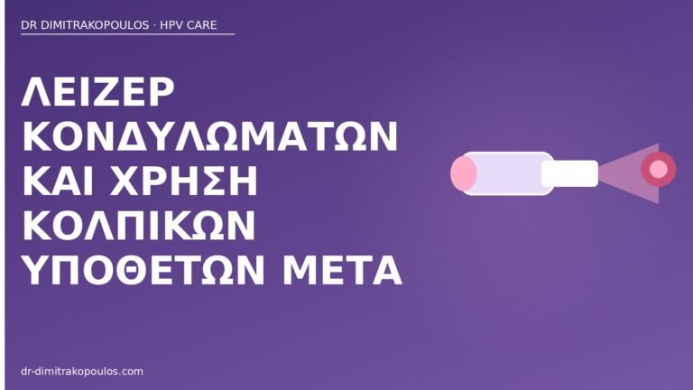 λέιζερ κονδυλώματα κολπικά υπόθετα