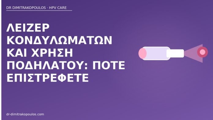 Λέιζερ κονδυλωμάτων και χρήση ποδηλάτου: πότε επιστρέφετε λέιζερ κονδυλώματα ποδήλατο