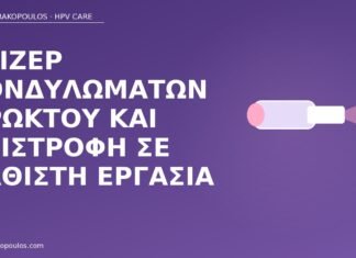 λέιζερ πρωκτικά κονδυλώματα εργασία