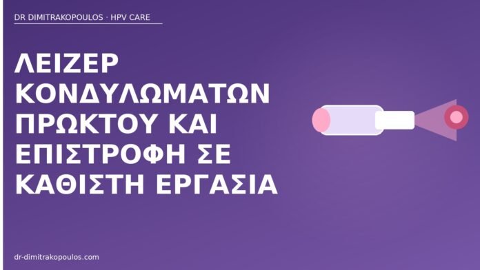 Λέιζερ κονδυλωμάτων πρωκτού και επιστροφή σε καθιστή εργασία λέιζερ πρωκτικά κονδυλώματα εργασία
