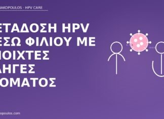 Μετάδοση HPV μέσω φιλιού με ανοιχτές πληγές στόματος μετάδοση HPV φιλί πληγές στόματος