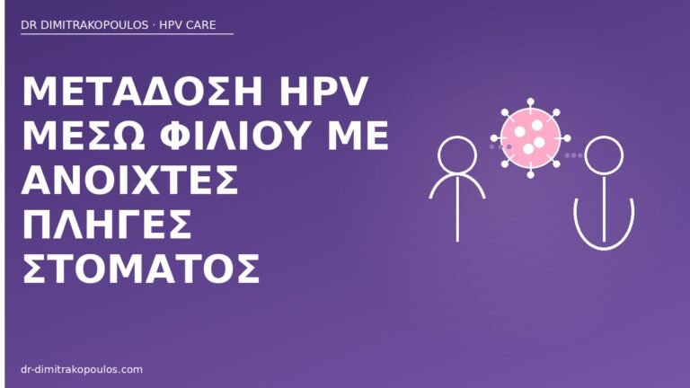 μετάδοση HPV φιλί πληγές στόματος