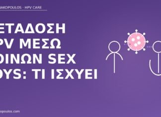 μετάδοση HPV sex toys