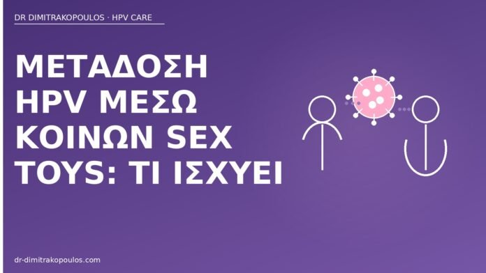 μετάδοση HPV sex toys