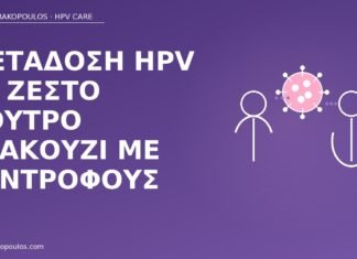 μετάδοση HPV τζακούζι