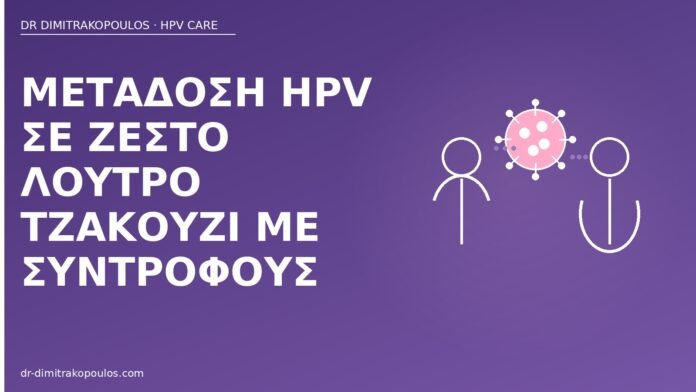 Μετάδοση HPV σε ζεστό λουτρό τζακούζι με συντρόφους μετάδοση HPV τζακούζι