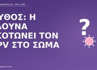 μύθος σάουνα σκοτώνει HPV