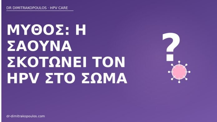 Μύθος: η σάουνα σκοτώνει τον HPV στο σώμα μύθος σάουνα σκοτώνει HPV