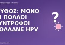 μύθος μόνο πολλοί σύντροφοι HPV