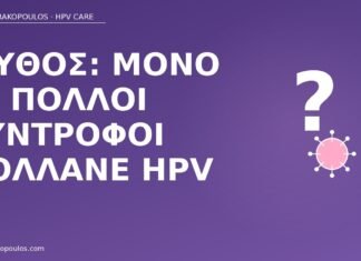 μύθος μόνο πολλοί σύντροφοι HPV