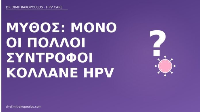Μύθος: μόνο οι πολλοί σύντροφοι κολλάνε HPV μύθος μόνο πολλοί σύντροφοι HPV