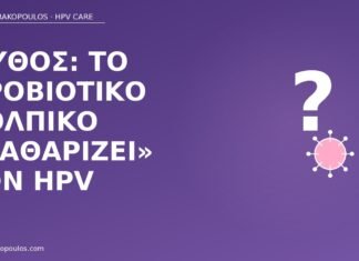 μύθος προβιοτικό καθαρίζει HPV