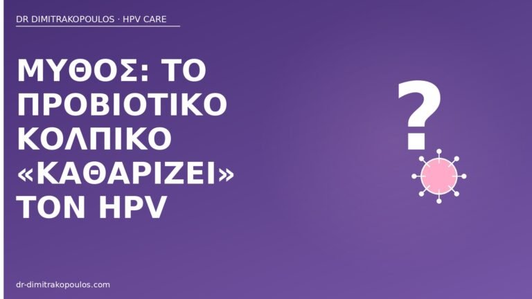μύθος προβιοτικό καθαρίζει HPV