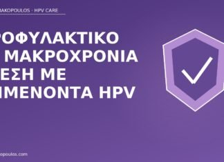 προφυλακτικό μακροχρόνια σχέση HPV