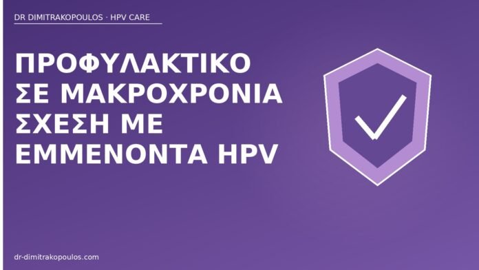 προφυλακτικό μακροχρόνια σχέση HPV
