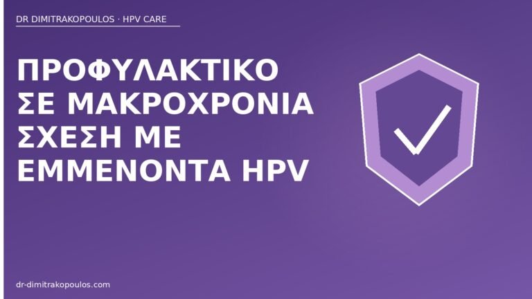 προφυλακτικό μακροχρόνια σχέση HPV