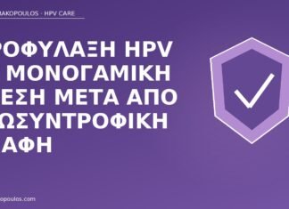 Προφύλαξη HPV σε μονογαμική σχέση μετά από εξωσυντροφική επαφή προφύλαξη HPV εξωσυντροφική