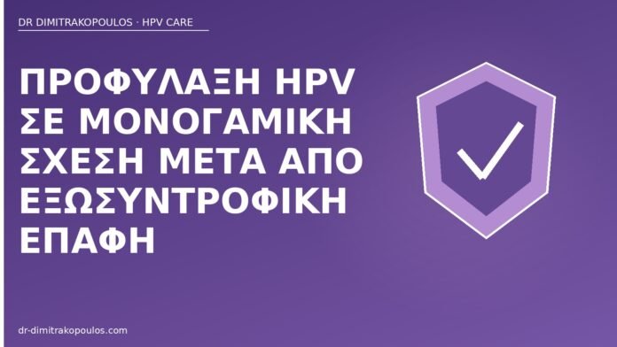 Προφύλαξη HPV σε μονογαμική σχέση μετά από εξωσυντροφική επαφή προφύλαξη HPV εξωσυντροφική