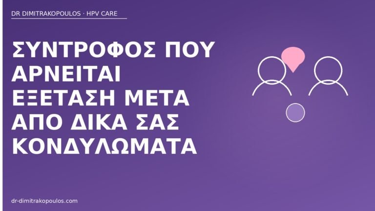σύντροφος αρνείται εξέταση κονδυλώματα