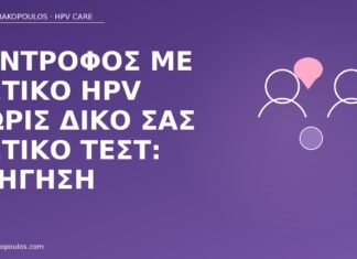 Σύντροφος με θετικό HPV χωρίς δικό σας θετικό τεστ: εξήγηση σύντροφος θετικός HPV εσείς αρνητική