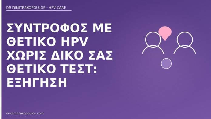 Σύντροφος με θετικό HPV χωρίς δικό σας θετικό τεστ: εξήγηση σύντροφος θετικός HPV εσείς αρνητική
