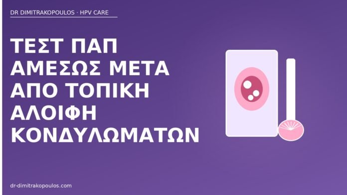 Τεστ Παπ αμέσως μετά από τοπική αλοιφή κονδυλωμάτων Παπ μετά αλοιφή κονδυλωμάτων