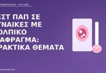 Τεστ Παπ σε γυναίκες με κολπικό διάφραγμα: πρακτικά θέματα Παπ κολπικό διάφραγμα