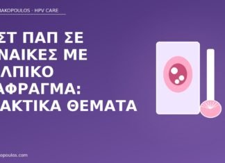 Παπ κολπικό διάφραγμα
