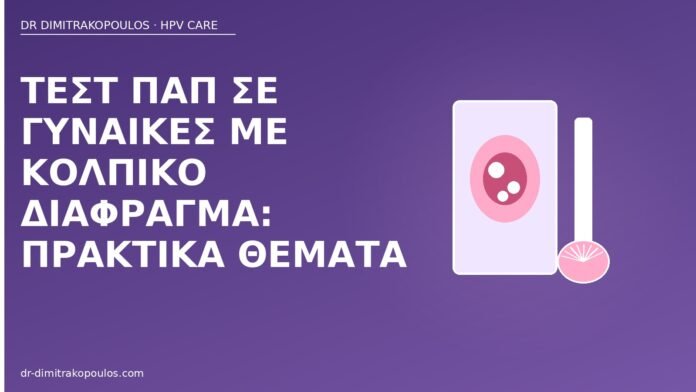 Τεστ Παπ σε γυναίκες με κολπικό διάφραγμα: πρακτικά θέματα Παπ κολπικό διάφραγμα