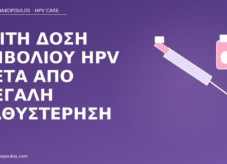 τρίτη δόση εμβολίου HPV καθυστέρηση