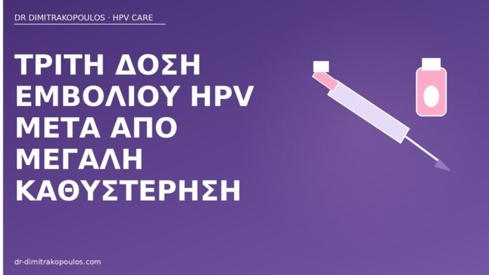 Τρίτη δόση εμβολίου HPV μετά από μεγάλη καθυστέρηση τρίτη δόση εμβολίου HPV καθυστέρηση