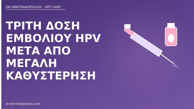 τρίτη δόση εμβολίου HPV καθυστέρηση