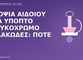 βιοψία αιδοίου λευκόχρωμο