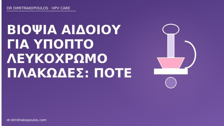 βιοψία αιδοίου λευκόχρωμο