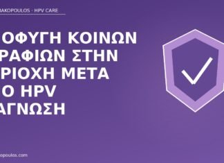 Αποφυγή κοινών ξυραφιών στην περιοχή μετά από HPV διάγνωση ξυραφάκια περιοχή HPV