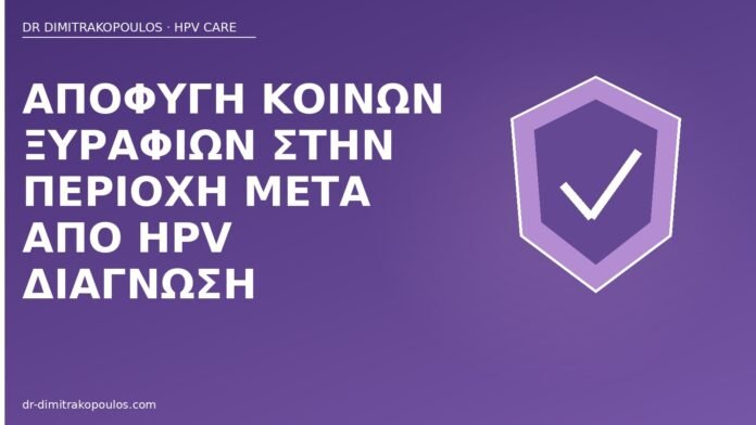 Αποφυγή κοινών ξυραφιών στην περιοχή μετά από HPV διάγνωση ξυραφάκια περιοχή HPV